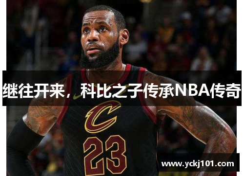 继往开来，科比之子传承NBA传奇