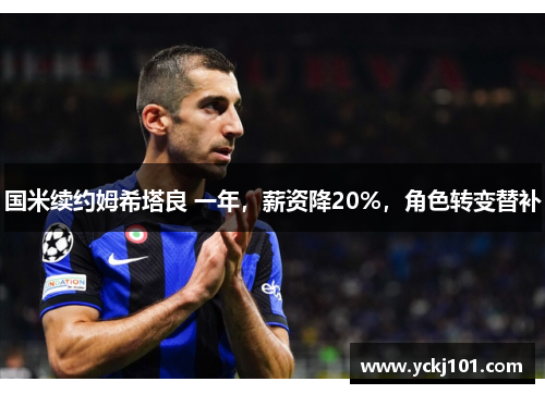 国米续约姆希塔良 一年，薪资降20%，角色转变替补