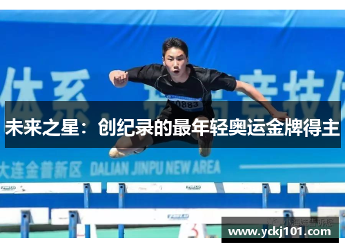 未来之星：创纪录的最年轻奥运金牌得主