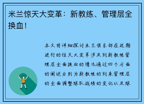 米兰惊天大变革：新教练、管理层全换血！